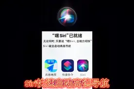 Siri快速启动高德导航视频封面