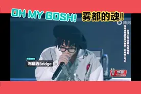 Bridge现身帮唱王齐铭，助力GOSH兄弟《OH MY GOSH!》