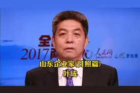日照首富：身家91亿，卖石油、建港口、入股银行，岚桥创始人叶成视频封面