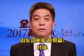 日照首富：身家91亿，卖石油、建港口、入股银行，岚桥创始人叶成视频封面