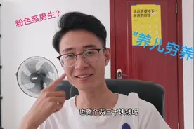 男生卧室全是粉色系，全部家具不到三千，真的是贯行养儿穷养吗？视频封面