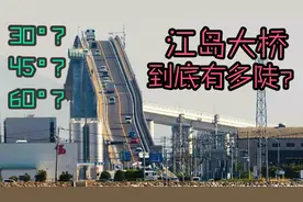 日本的江岛大桥到底有多陡？坡度只有6%？原来是长焦镜头在作怪！视频封面