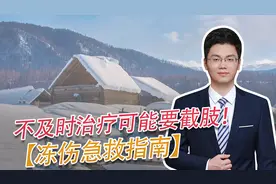 冻伤急救指南，被冻伤了，应该这么办，很多朋友都做错了