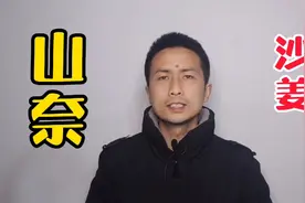 50秒了解清楚常用香料之山奈，收藏保存，再也不愁不会用了！视频封面