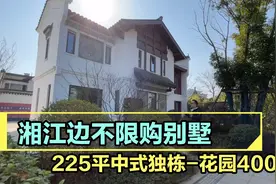 湘江边225平中式独栋别墅，庭院3-4百平，还不限购，已所剩无几！视频封面