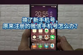 换新手机号，原注册的微信号怎么办？，30秒换成新手机号视频封面