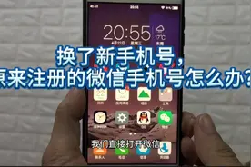 换新手机号，原注册的微信号怎么办？，30秒换成新手机号视频封面