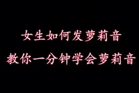 萝莉音的教学来了