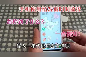 手机后台一直被监控着，只要输入这一串代码就会查出来，一清二楚视频封面
