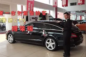 开创先河的奔驰CLS猎装车，如今40W多，你会心动吗视频封面