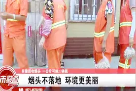 郑州垃圾分类现新招：捡烟头有奖，一公斤可换20元钱！视频封面