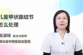 儿童甲状腺结节怎么处理？医生终于讲清楚了！视频封面