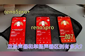 reno5pro+双扬声器比reno5pro好很多？一首：最亲的人，对比一加7视频封面