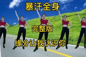 从130斤到102斤，我瘦了28斤，坚持跳健身操惊喜不断，好奇运动吗视频封面