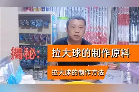 揭秘黑坑拉大球原材料，拉大球制作方法，黄面拉大饵开饵方法揭秘视频封面