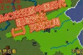 前方高能-用mc来还原中国历代疆域变化 第二集灭商立周