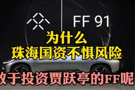 为什么珠海国资不惧风险，敢于投资贾跃亭的FF呢？视频封面