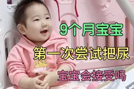 9个月宝宝可以把尿吗？新手爸妈第一次尝试把尿，宝宝会接受吗？