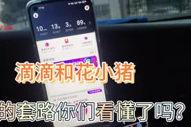 滴滴和花小猪的套路你们看懂了吗？