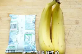 家里剩2根香蕉，妈妈加1包牛奶，简单一做，出锅孩就流口水，好吃