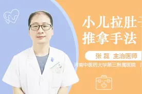 小儿拉肚子推拿手法视频封面