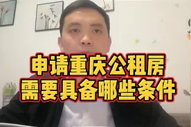 申请重庆公租房不难，你也可以申请，几百块钱解决住房大事！视频封面