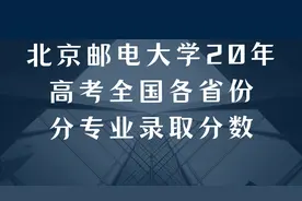 北京邮电大学20年高考全国各省份分专业录取分数视频封面