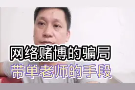 网络赌博的骗局，带单老师的倍投法是巨坑。