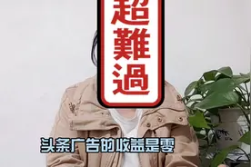 头条广告收益是零，大家知道是什么原因吗？帮帮我吧！