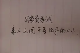 公务员考试：亲人之间不能比手的大小，是迷信还是哲学视频封面