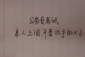 公务员考试：亲人之间不能比手的大小，是迷信还是哲学视频封面