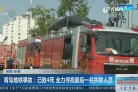 青岛地铁4号线施工段坍塌，已致4死，正全力寻找最后一名失联人员视频封面