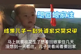 舅舅为了哄儿子又组装车，又让外甥逗儿子玩，最后还是哭闹要回家视频封面