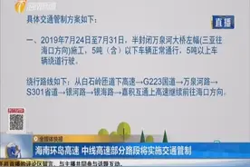 海南环岛高速 中线高速部分路段将实施交通管制视频封面