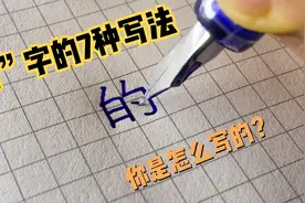 “的”字的七种写法，你是怎么写的？视频封面