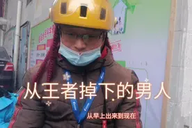 外卖小哥一个月没有跑单，从王者段位掉下来，少了很多福利，但是