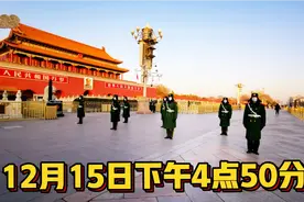 12月15日下午4点50分，北京天安门发生的事，镜头记录下来！视频封面