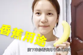 妹子买5根香蕉，却不用来吃，这样一做，香蕉升值了