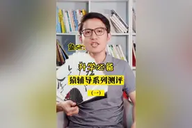 猿辅导最新测评：旗下产品一览，孩子少走弯路视频封面