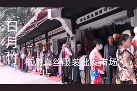 70元钱买真丝服装，和商场比，有什么不同？在这里能买到视频封面