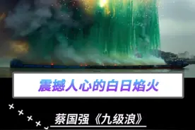 蔡国强作品《九级浪》 白日烟花竟绚烂过黑夜，美到词穷了...视频封面