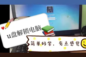 使用U盘秘钥解锁，是不是很炫酷呢？其实非常简单