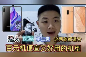 预算几百元还想要好手机？别乱看了，这两款“小钢炮”便宜还好用视频封面
