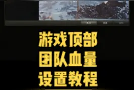 #坦克世界游戏中顶部团队血量的设置，不会的学习一下哈，希望对你有用！ #游戏设置