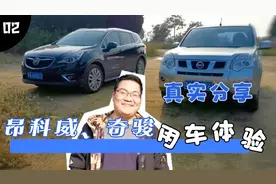 胖子试驾完五菱凯捷，对开了多年的奇骏和昂科威有感而发（上）视频封面