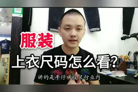 服装行业～上衣尺码怎么看？视频封面