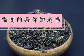 霉变的茶，千万不能喝视频封面