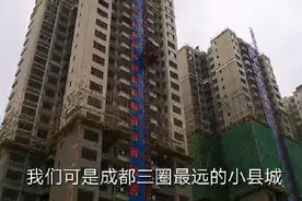 成都三圈最偏远的蒲江县，房价却和二圈城差不多，这现象正常吗视频封面