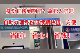 自助机办理身份证续期.简直太方便了,几分钟的事.快到怀疑ren生了视频封面