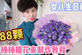 晨妤要过生日了，妈妈精心制作了一束棒棒糖花，整整88颗太漂亮了